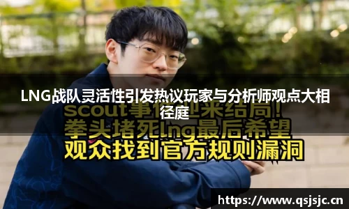 LNG战队灵活性引发热议玩家与分析师观点大相径庭