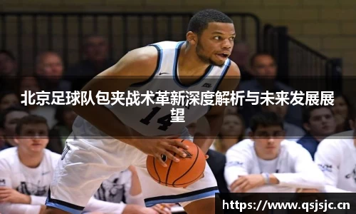 北京足球队包夹战术革新深度解析与未来发展展望
