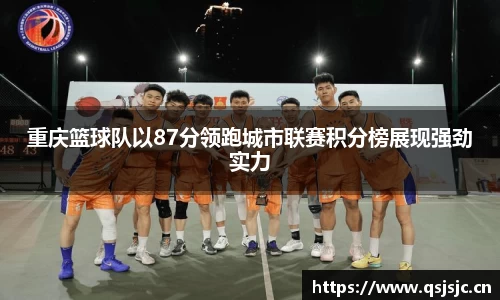 重庆篮球队以87分领跑城市联赛积分榜展现强劲实力