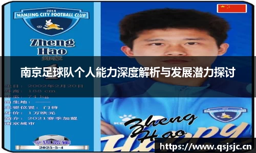 南京足球队个人能力深度解析与发展潜力探讨