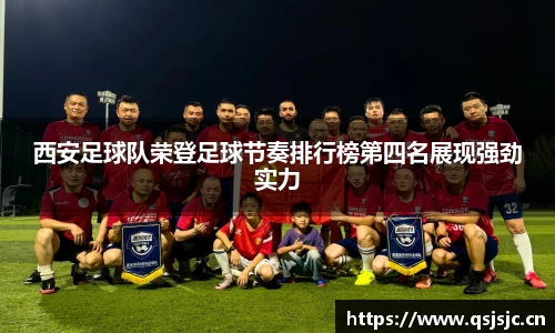 西安足球队荣登足球节奏排行榜第四名展现强劲实力