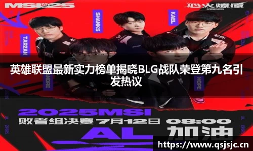 英雄联盟最新实力榜单揭晓BLG战队荣登第九名引发热议