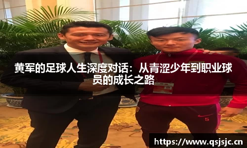 黄军的足球人生深度对话：从青涩少年到职业球员的成长之路