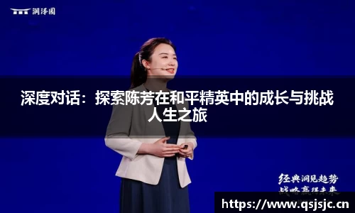 深度对话：探索陈芳在和平精英中的成长与挑战人生之旅