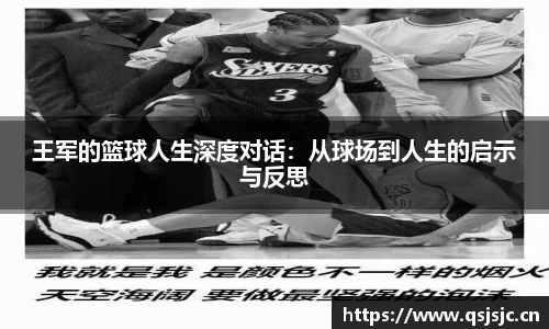 王军的篮球人生深度对话：从球场到人生的启示与反思