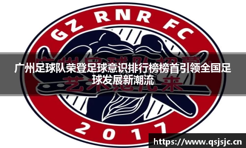 广州足球队荣登足球意识排行榜榜首引领全国足球发展新潮流