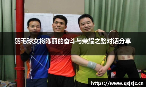 羽毛球女将陈丽的奋斗与荣耀之路对话分享