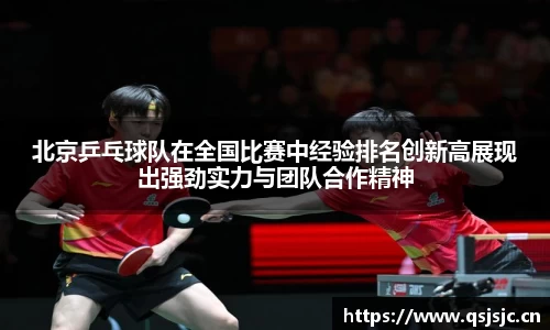 北京乒乓球队在全国比赛中经验排名创新高展现出强劲实力与团队合作精神