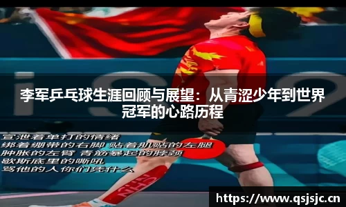 李军乒乓球生涯回顾与展望：从青涩少年到世界冠军的心路历程