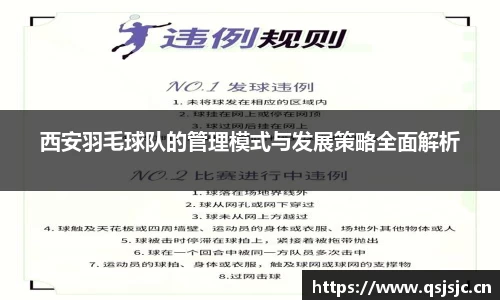 西安羽毛球队的管理模式与发展策略全面解析