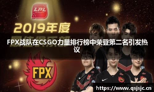 FPX战队在CSGO力量排行榜中荣登第二名引发热议