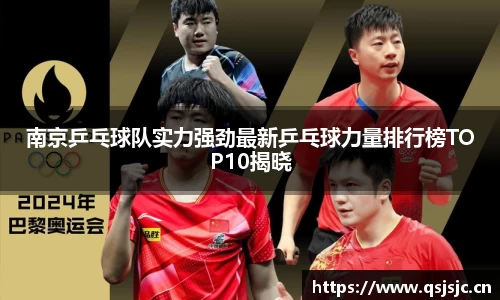 南京乒乓球队实力强劲最新乒乓球力量排行榜TOP10揭晓