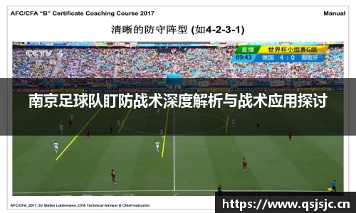 南京足球队盯防战术深度解析与战术应用探讨