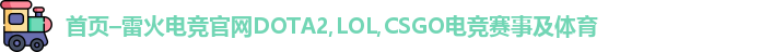 雷火电竞官网